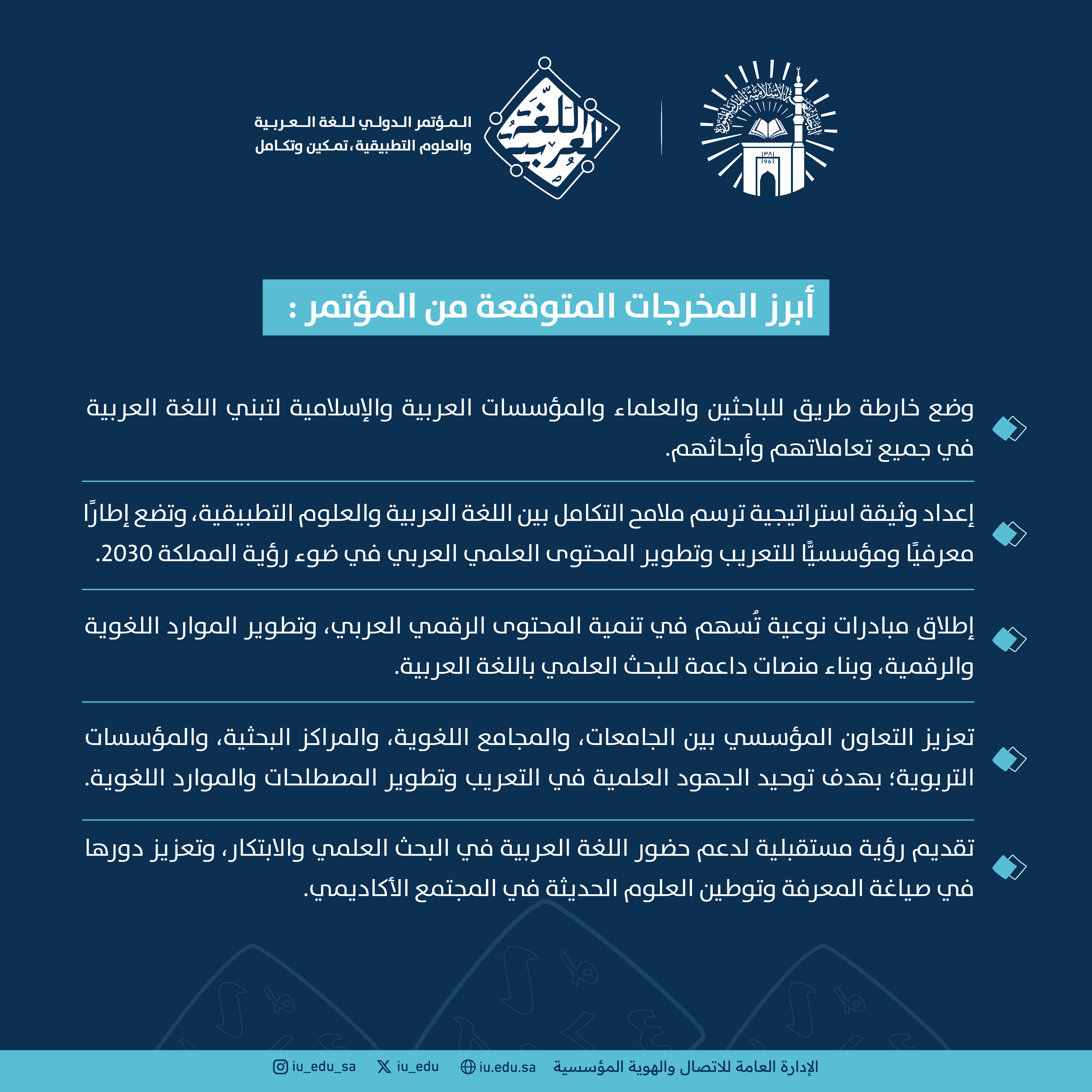 أبرز المخرجات المتوقعة من المؤتمر الدولي: اللغة العربية والعلوم التطبيقية "تمكين وتكامل"